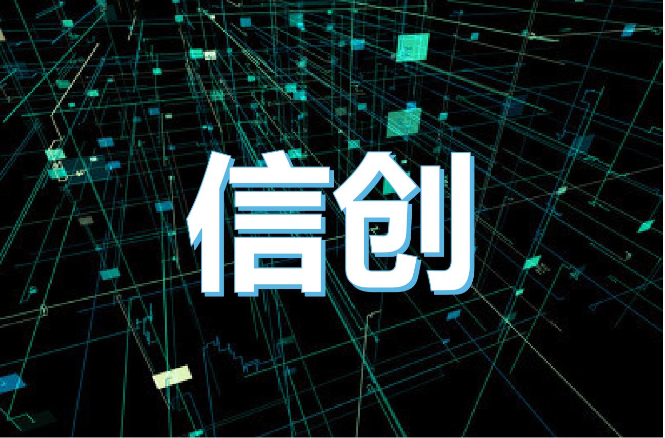 構建數字經濟新生態，信創產業萬億“藍海”正在形成